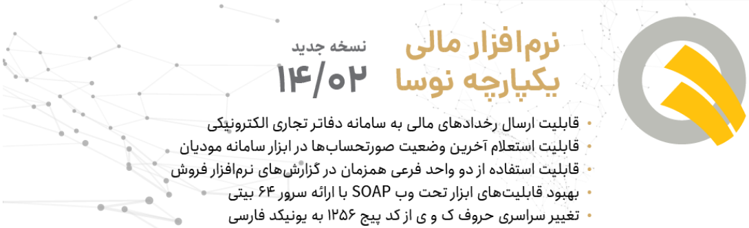 دانلود نرم افزار نوسا نسخه 14.02